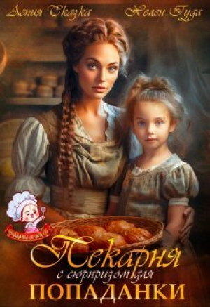 обложка книги Пекарня с сюрпризом для попаданки (СИ) - Хелен Гуда