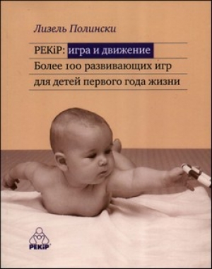 обложка книги PEKIP: ИГРА И ДВИЖЕНИЕ Более 100 развивающих игр для детей первого года жизни - Лизель Полински