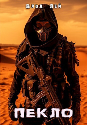 обложка книги Пекло (СИ) - Влад Лей