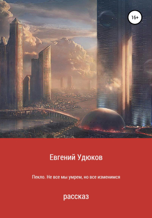 обложка книги Пекло. Не все мы умрем, но все изменимся - Евгений Удюков