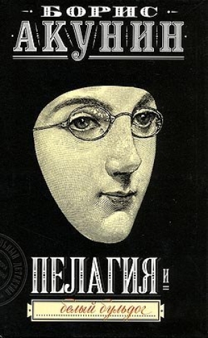 обложка книги Пелагия и белый бульдог - Борис Акунин
