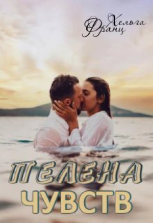 обложка книги Пелена чувств (СИ) - Хельга Франц