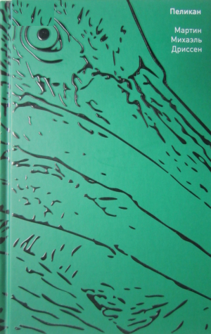 обложка книги Пеликан - Мартин Михаэль Дриссен