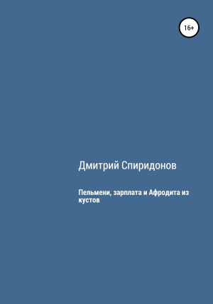 обложка книги Пельмени, зарплата и Афродита из кустов - Дмитрий Спиридонов