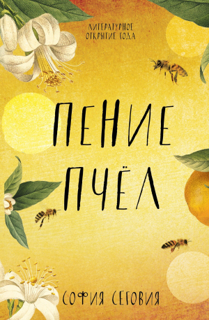 обложка книги Пение пчел - София Сеговия
