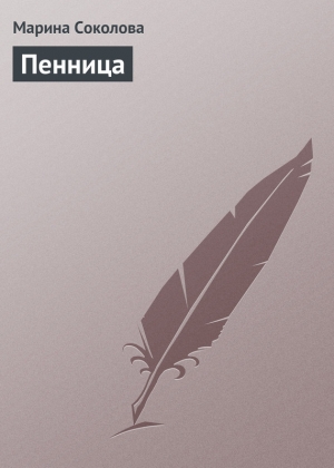 обложка книги Пенница - Марина Соколова