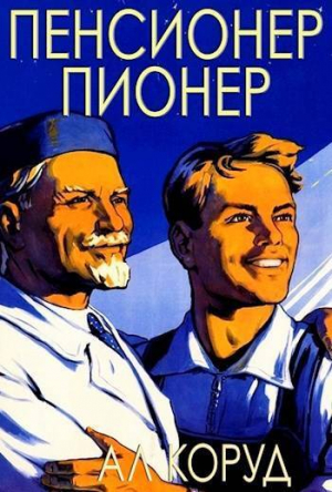 обложка книги Пенсионер – пионер (СИ) - Ал Коруд