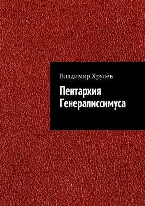 обложка книги Пентархия Генералиссимуса - Владимир Хрулёв