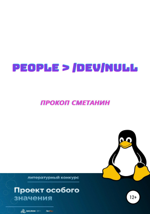 обложка книги people > /dev/null - Прокоп Сметанин