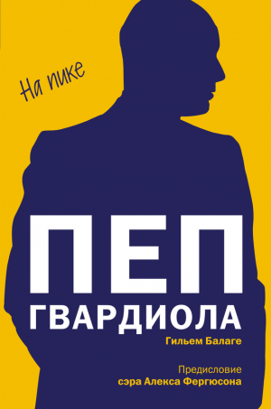 обложка книги Пеп Гвардиола. На пике - Гильем Балаге