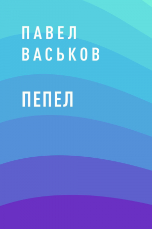 обложка книги Пепел - Павел Васьков