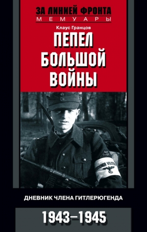 обложка книги Пепел большой войны Дневник члена гитлерюгенда. 1943-1945 - Клаус Гранцов