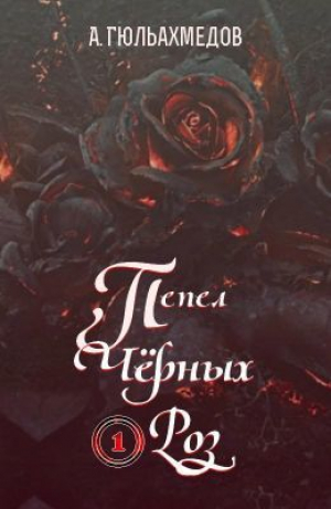 обложка книги Пепел Черных Роз (СИ) - Альтаф Гюльахмедов