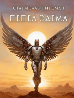 обложка книги Пепел Эдема (СИ) - Станислав Никсман