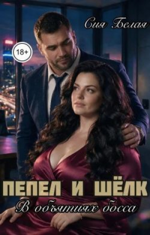 обложка книги Пепел и шёлк. В объятиях босса (СИ) - Сия Белая