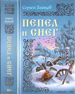 обложка книги Пепел и снег - Сергей Зайцев