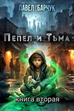 обложка книги Пепел и Тьма 2 (СИ) - Павел Барчук