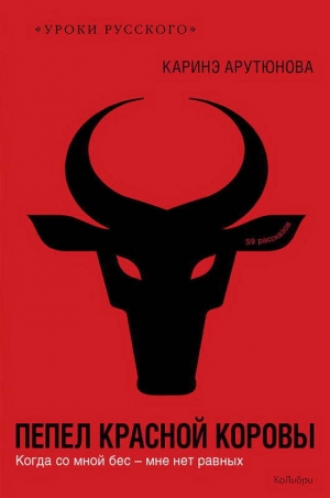 обложка книги Пепел красной коровы - Каринэ Арутюнова