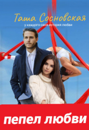 обложка книги Пепел любви (СИ) - Таша Сосновская