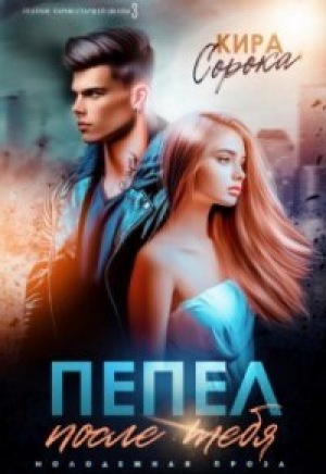 обложка книги Пепел после тебя (СИ) - Кира Сорока