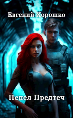 обложка книги Пепел Предтеч (СИ) - Евгений Хорошко