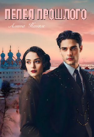 обложка книги Пепел прошлого (СИ) - Алина Никки