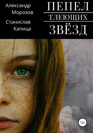 обложка книги Пепел тлеющих звёзд - Александр Морозов