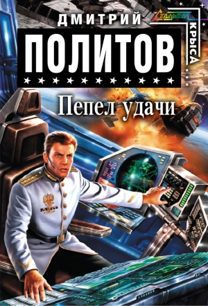 обложка книги Пепел удачи - Дмитрий Политов