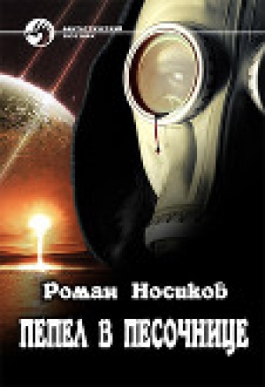 обложка книги Пепел в песочнице (СИ) - Роман Носиков