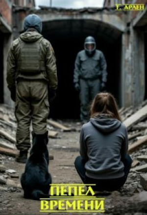 обложка книги Пепел времени (СИ) - Татьяна Арлен
