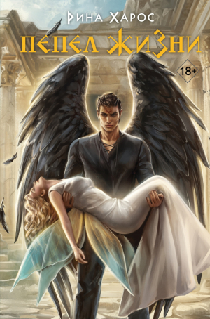 обложка книги Пепел жизни - Рина Харос