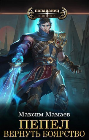 обложка книги Пепел. Вернуть Боярство (СИ) - Максим Мамаев