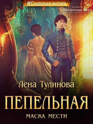 обложка книги Пепельная маска мести (СИ) - Лена Тулинова