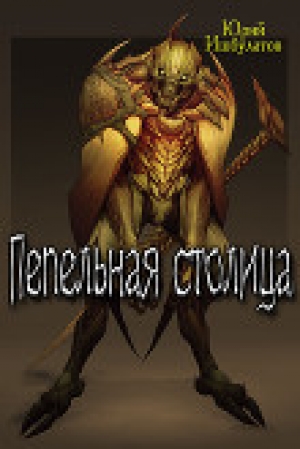 обложка книги Пепельная столица (СИ) - Юрий Ишбулатов