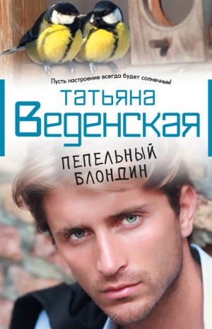 обложка книги Пепельный блондин - Татьяна Веденская