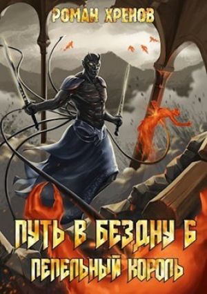 обложка книги Пепельный Король (СИ) - Роман Хренов