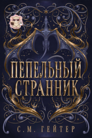 обложка книги Пепельный Странник (ЛП) - С. Гейзер