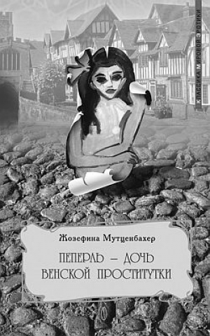 обложка книги Пеперль – дочь Жозефины - Жозефина Мутценбахер