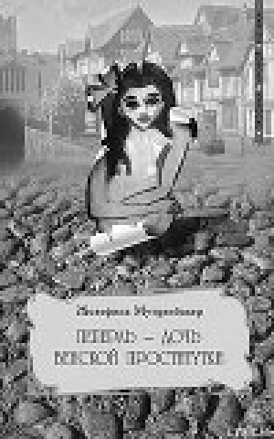 обложка книги Пеперль  - дочь Жозефины - Жозефина Мутценбахер