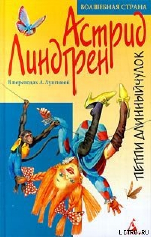 обложка книги Пеппи Длинныйчулок 1-3 - Астрид Линдгрен