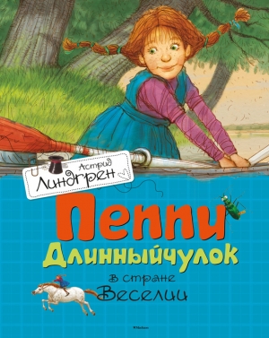 обложка книги Пеппи Длинныйчулок в стране Веселии - Астрид Линдгрен
