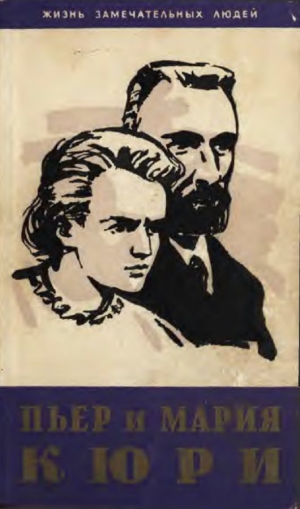 обложка книги Пьер и Мария Кюри - Ева Кюри