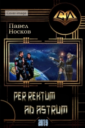 обложка книги Per rectum ad astrum (СИ) - Павел Носов