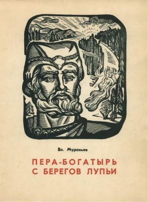 обложка книги Пера-богатырь с берегов Лупьи - Вл. Муравьев