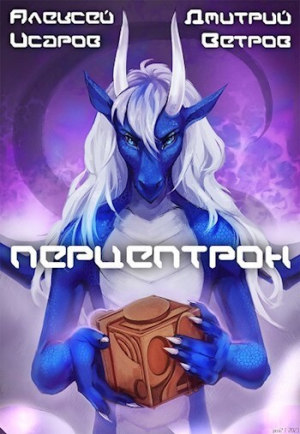 обложка книги Перцептрон (СИ) - Дмитрий Ветров