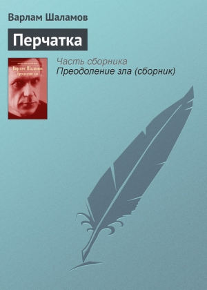 обложка книги Перчатка или КР-2 - Варлам Шаламов