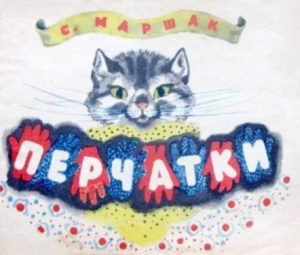 обложка книги Перчатки - Самуил Маршак