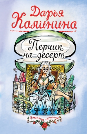обложка книги Перчик на десерт - Дарья Калинина