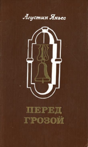 обложка книги Перед грозой - Агустин Яньес