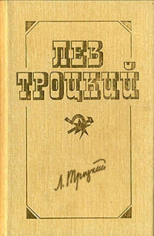 обложка книги Перед историческим рубежом. Политические силуэты - Лев Троцкий